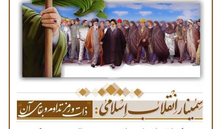  سمینار دو روزه انقلاب اسلامی برگزار می‌شود